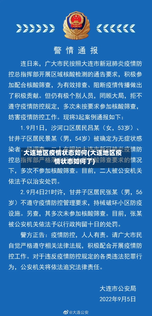 大连地区疫情状态如何(大连地区疫情状态如何了)