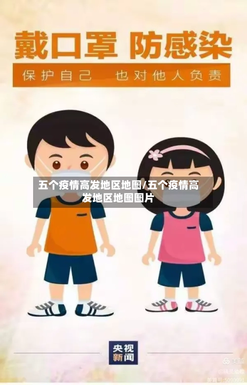 五个疫情高发地区地图/五个疫情高发地区地图图片-第2张图片