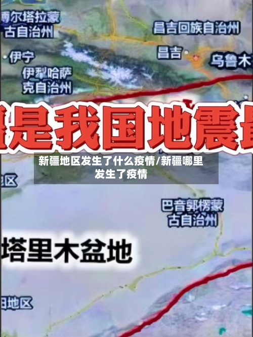 新疆地区发生了什么疫情/新疆哪里发生了疫情