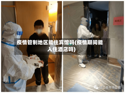 疫情管制地区能住宾馆吗(疫情期间能入住酒店吗)