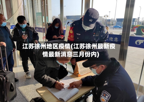 江苏徐州地区疫情(江苏徐州最新疫情最新消息三月份内)