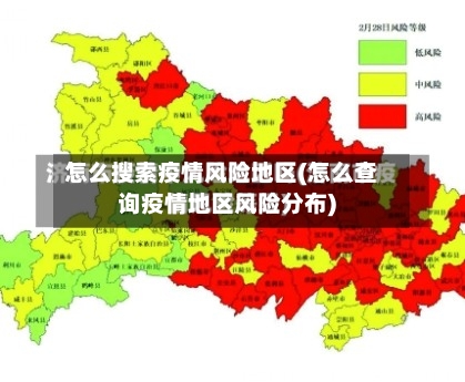 怎么搜索疫情风险地区(怎么查询疫情地区风险分布)-第2张图片