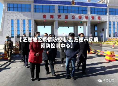 【茫崖地区疫情防控电话,茫崖市疾病预防控制中心】-第3张图片