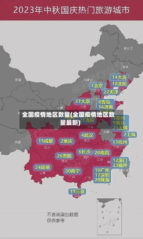 全国疫情地区数量(全国疫情地区数量最新)