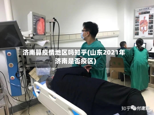 济南算疫情地区吗知乎(山东2021年济南是否疫区)-第2张图片