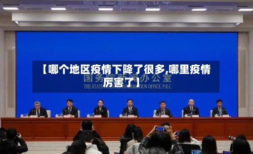 【哪个地区疫情下降了很多,哪里疫情厉害了】