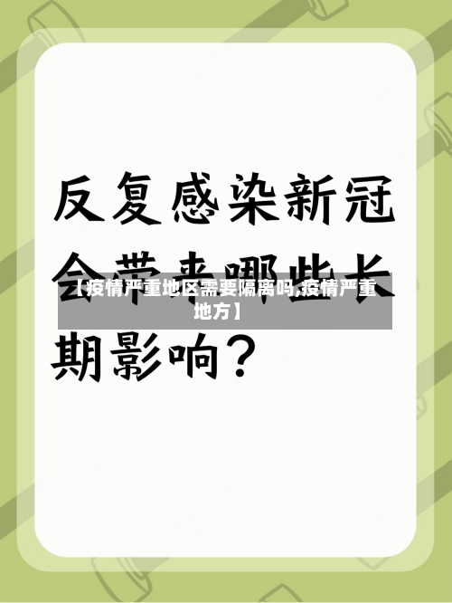 【疫情严重地区需要隔离吗,疫情严重地方】