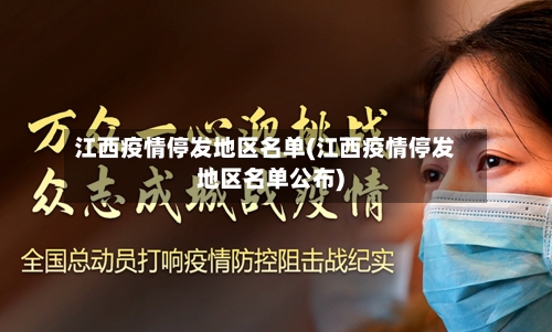 江西疫情停发地区名单(江西疫情停发地区名单公布)-第2张图片