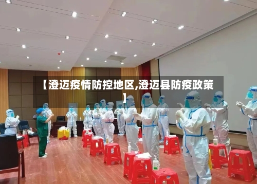 【澄迈疫情防控地区,澄迈县防疫政策】
