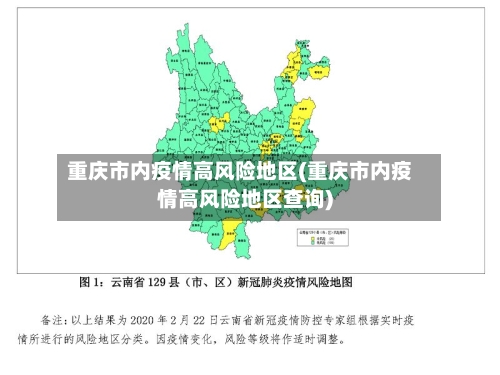 重庆市内疫情高风险地区(重庆市内疫情高风险地区查询)