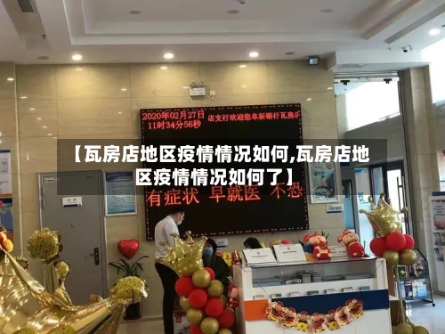 【瓦房店地区疫情情况如何,瓦房店地区疫情情况如何了】-第3张图片