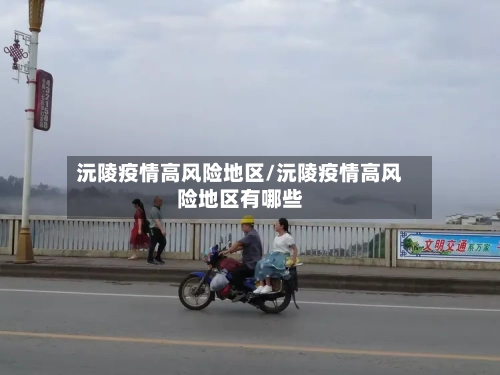 沅陵疫情高风险地区/沅陵疫情高风险地区有哪些
