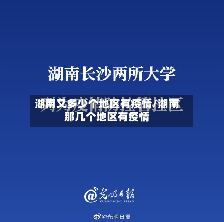 湖南又多少个地区有疫情/湖南那几个地区有疫情