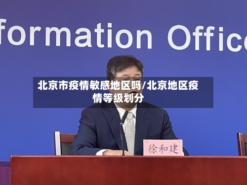 北京市疫情敏感地区吗/北京地区疫情等级划分-第2张图片
