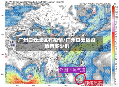 广州白云地区有疫情/广州白云区疫情有多少例