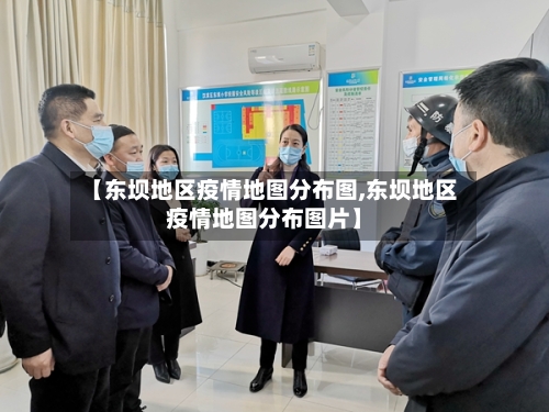 【东坝地区疫情地图分布图,东坝地区疫情地图分布图片】-第2张图片