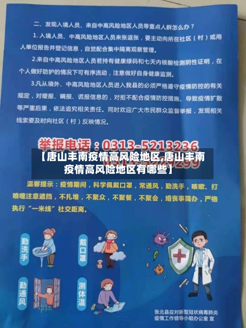 【唐山丰南疫情高风险地区,唐山丰南疫情高风险地区有哪些】