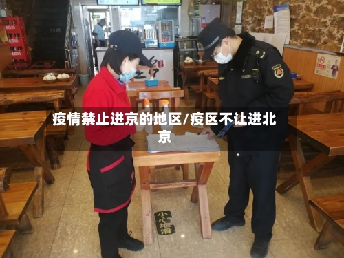 疫情禁止进京的地区/疫区不让进北京-第2张图片
