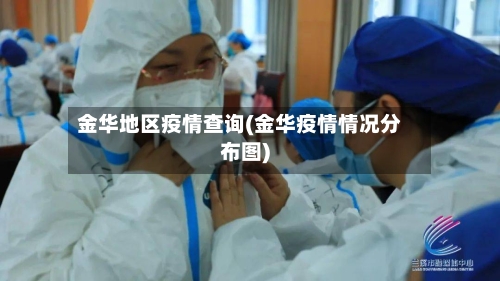 金华地区疫情查询(金华疫情情况分布图)-第2张图片