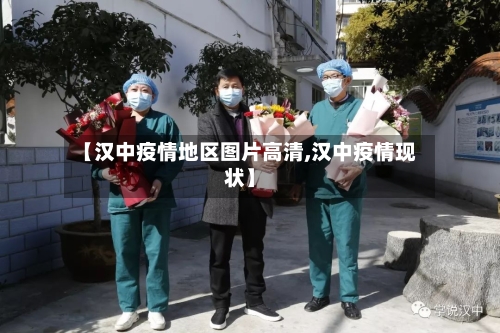 【汉中疫情地区图片高清,汉中疫情现状】