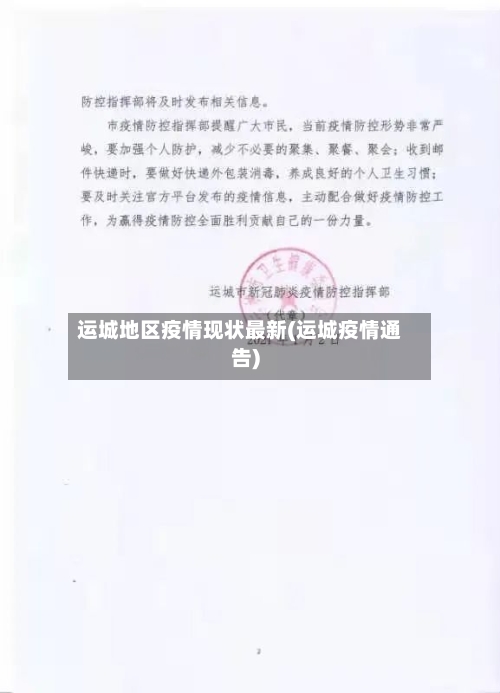 运城地区疫情现状最新(运城疫情通告)-第2张图片