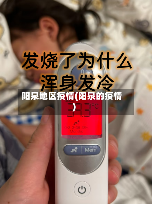 阳泉地区疫情(阳泉的疫情)-第2张图片