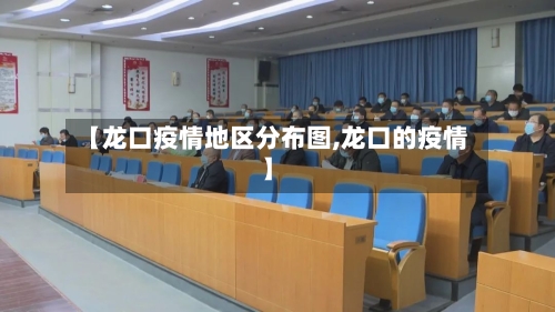【龙口疫情地区分布图,龙口的疫情】