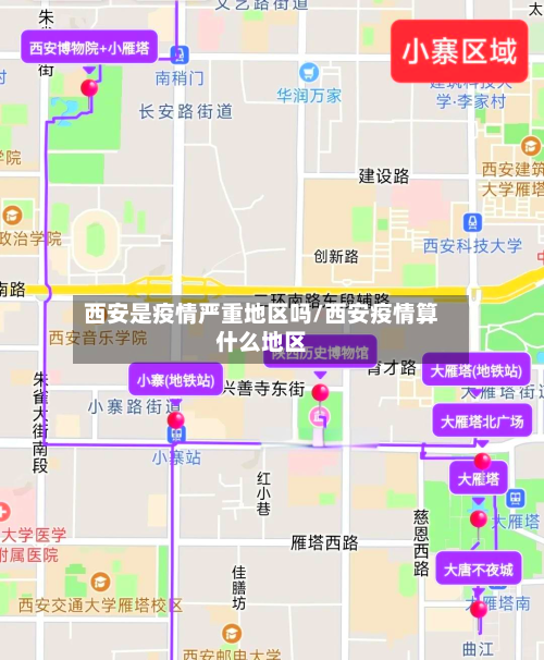 西安是疫情严重地区吗/西安疫情算什么地区