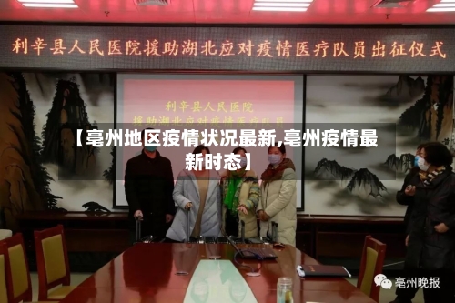 【亳州地区疫情状况最新,亳州疫情最新时态】