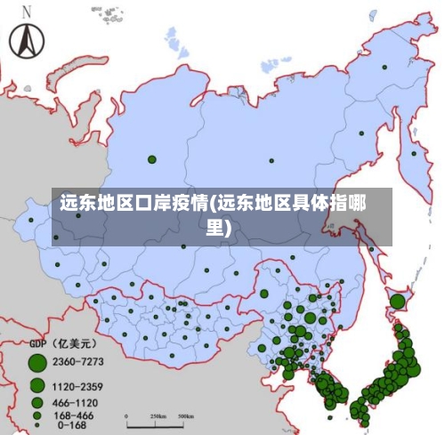 远东地区口岸疫情(远东地区具体指哪里)-第2张图片