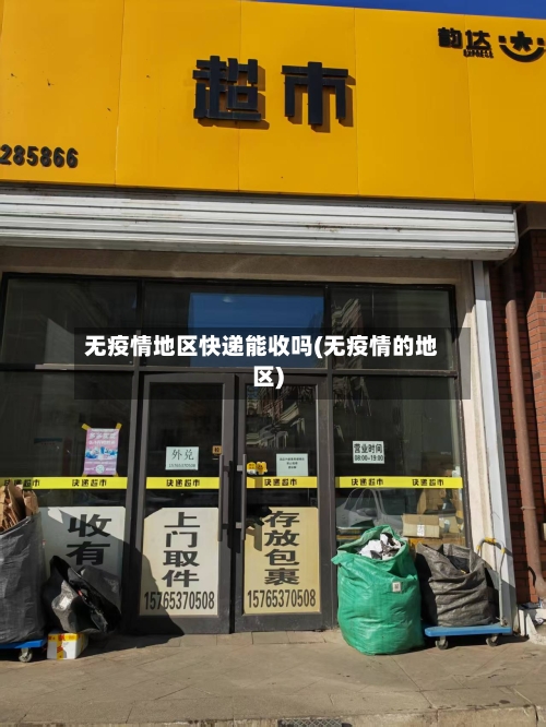 无疫情地区快递能收吗(无疫情的地区)-第2张图片
