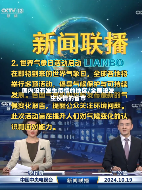 国内没有发生疫情的地区/全国没发生疫情的省市