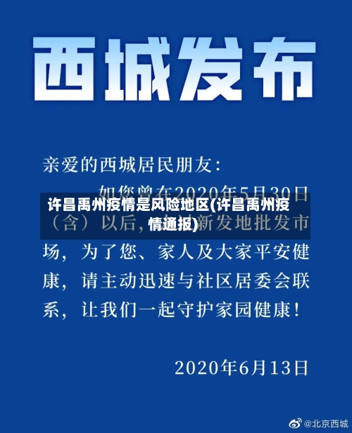 许昌禹州疫情是风险地区(许昌禹州疫情通报)-第3张图片