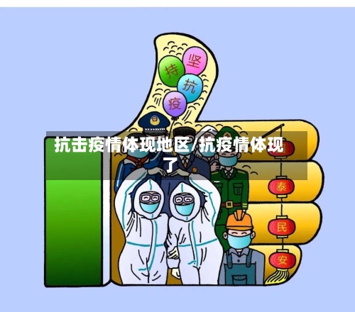 抗击疫情体现地区/抗疫情体现了