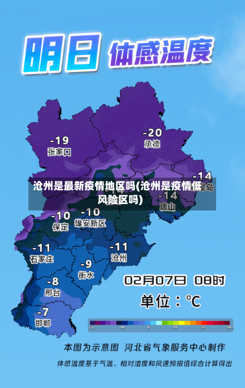 沧州是最新疫情地区吗(沧州是疫情低风险区吗)