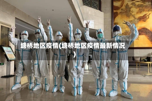 塘桥地区疫情(塘桥地区疫情最新情况)-第2张图片