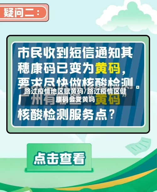 路过疫情地区赋黄码/路过疫情区健康码会变黄吗