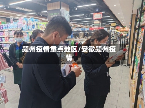 颍州疫情重点地区/安徽颍州疫情