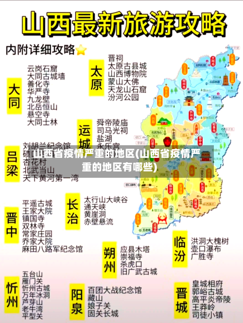 山西省疫情严重的地区(山西省疫情严重的地区有哪些)-第3张图片