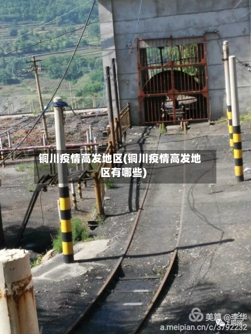 铜川疫情高发地区(铜川疫情高发地区有哪些)-第3张图片