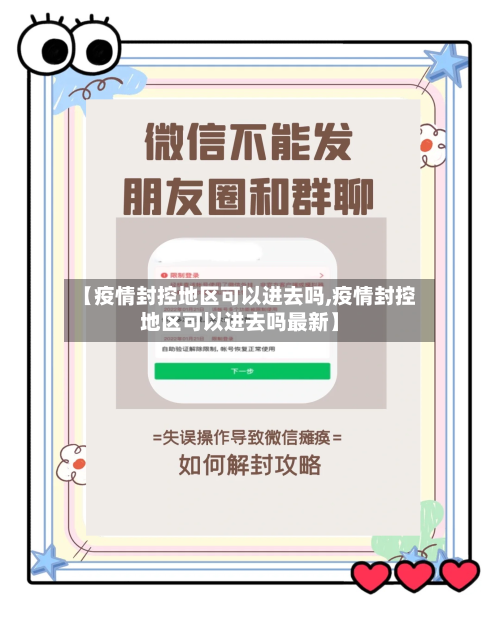 【疫情封控地区可以进去吗,疫情封控地区可以进去吗最新】-第2张图片