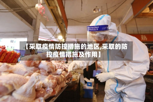 【采取疫情防控措施的地区,采取的防控疫情措施及作用】