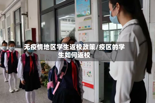 无疫情地区学生返校政策/疫区的学生如何返校
