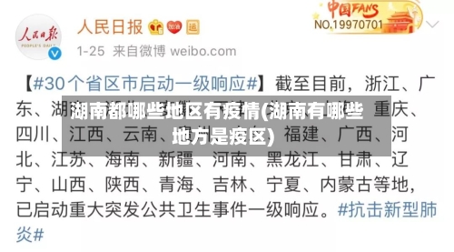 湖南都哪些地区有疫情(湖南有哪些地方是疫区)-第2张图片