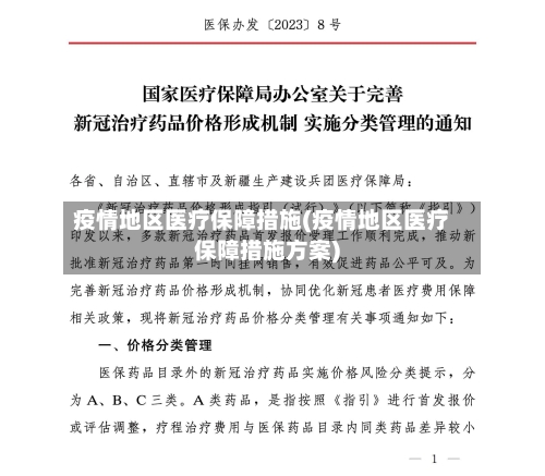 疫情地区医疗保障措施(疫情地区医疗保障措施方案)-第2张图片