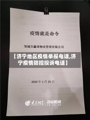 【济宁地区疫情举报电话,济宁疫情防控投诉电话】