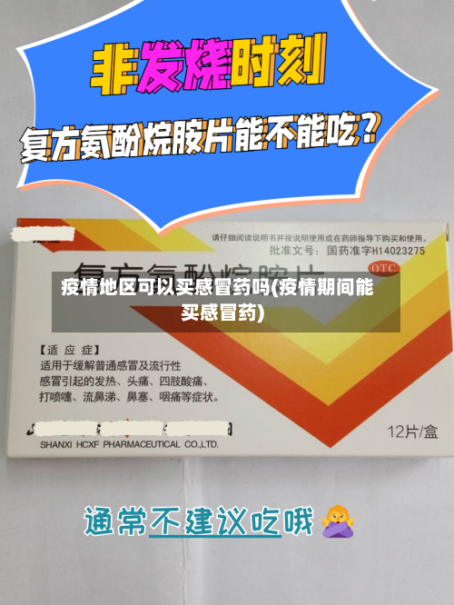 疫情地区可以买感冒药吗(疫情期间能买感冒药)
