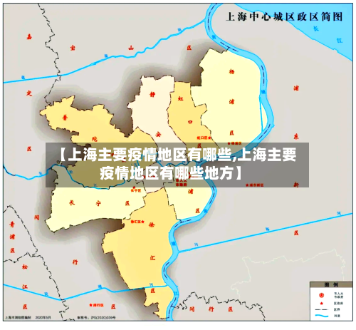 【上海主要疫情地区有哪些,上海主要疫情地区有哪些地方】