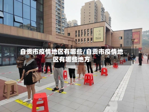 自贡市疫情地区有哪些/自贡市疫情地区有哪些地方-第3张图片