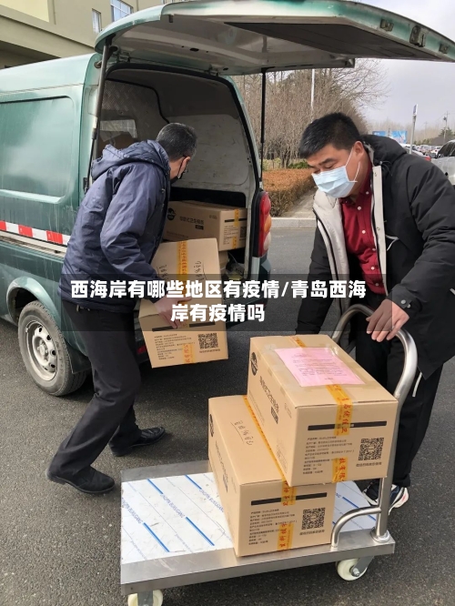 西海岸有哪些地区有疫情/青岛西海岸有疫情吗